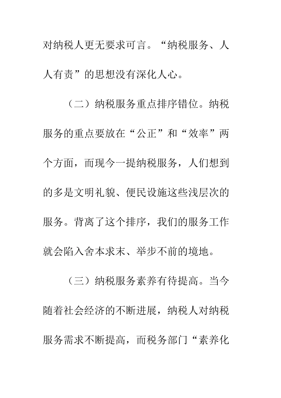 2025年基层纳税服务工作总结_第3页