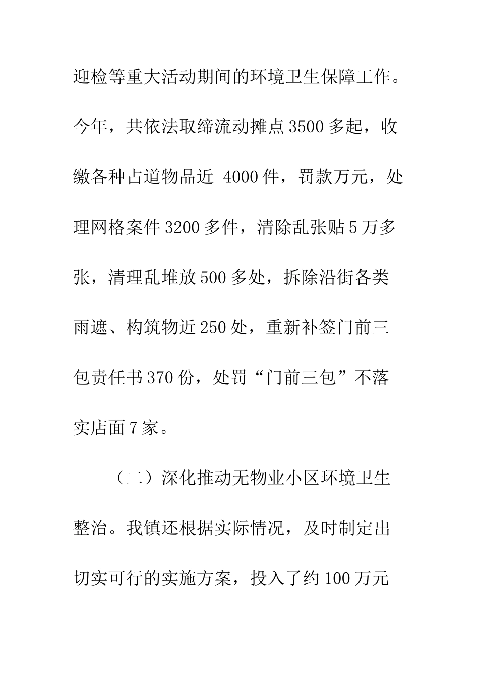 2025年城管工作总结_第3页