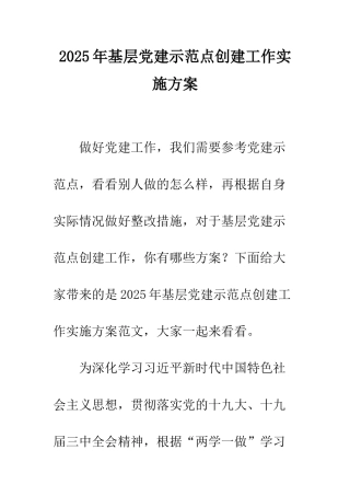 2025年基层党建示范点创建工作实施方案