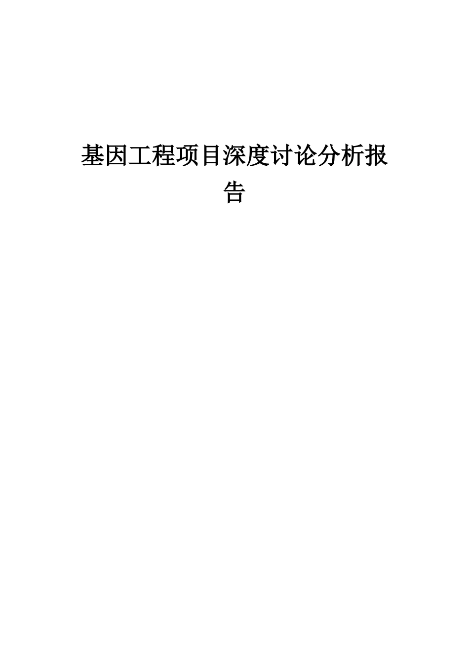 2025年基因工程项目深度研究分析报告_第1页