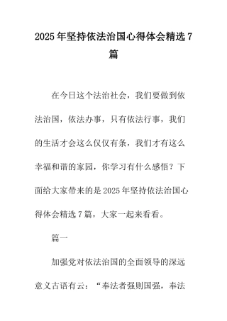 2025年坚持依法治国心得体会精选7篇