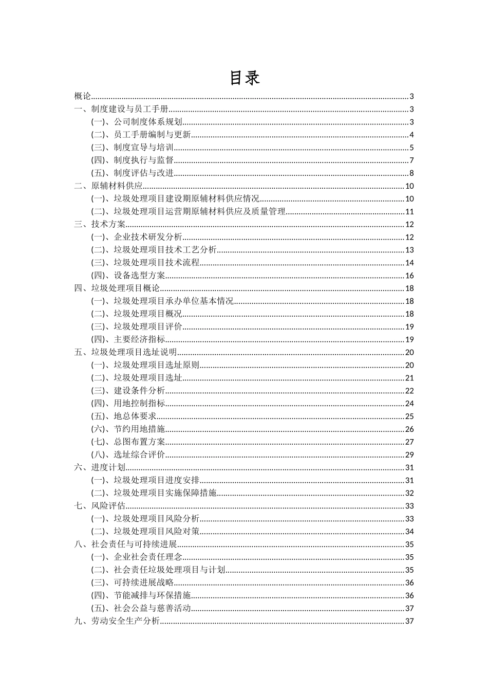 2025年垃圾处理项目深度研究分析报告_第2页