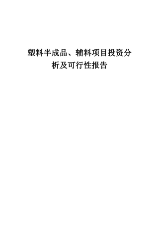 2025年塑料半成品、辅料项目投资分析及可行性报告