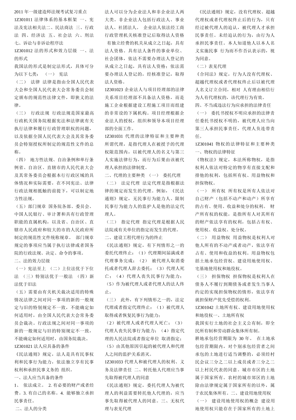 XXXX_年一级建造师法规考试复习重点_第1页