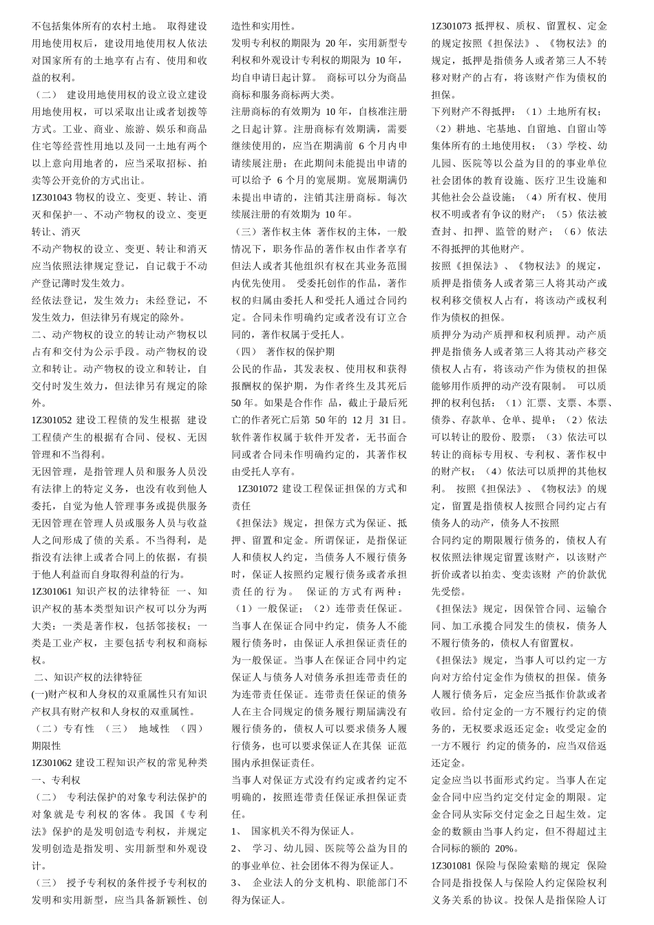 XXXX_年一级建造师法规考试复习重点_第2页