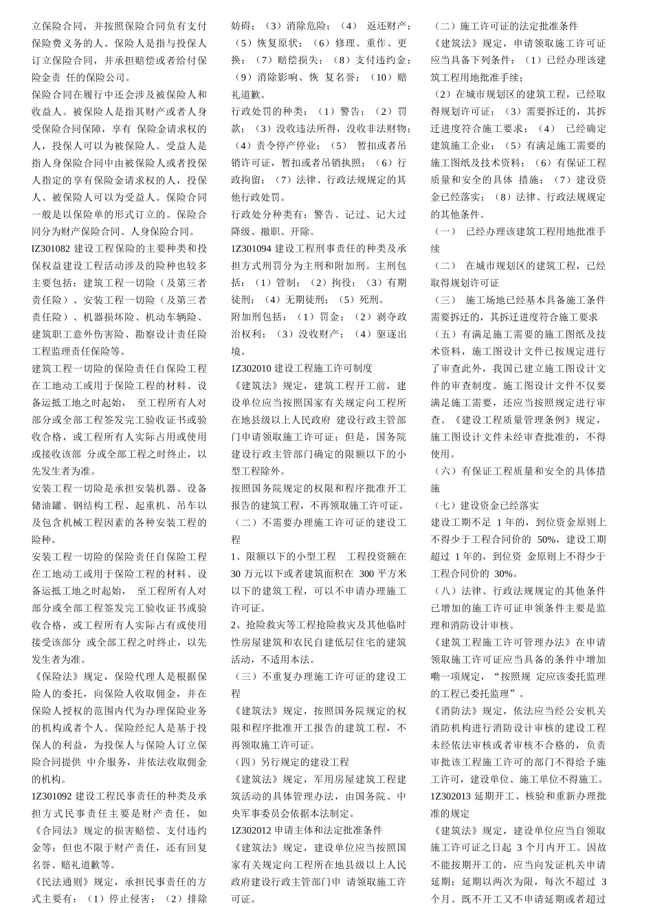 XXXX_年一级建造师法规考试复习重点_第3页