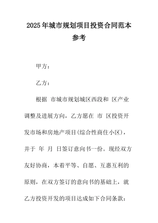 2025年城市规划项目投资合同范本参考