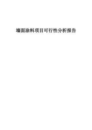 2025年墙面涂料项目可行性分析报告