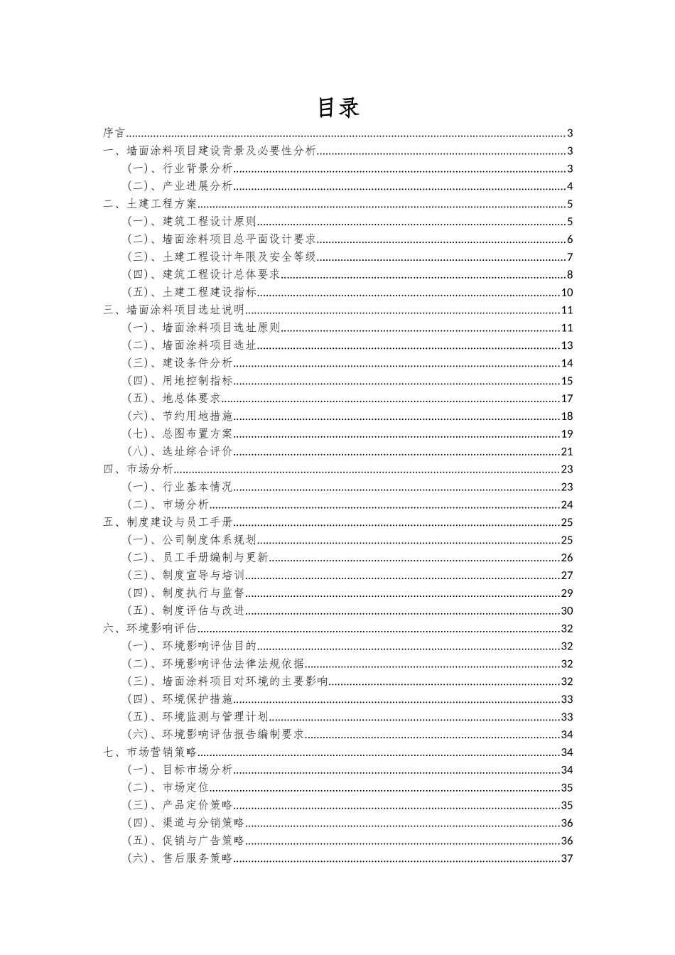 2025年墙面涂料项目投资分析及可行性报告_第2页