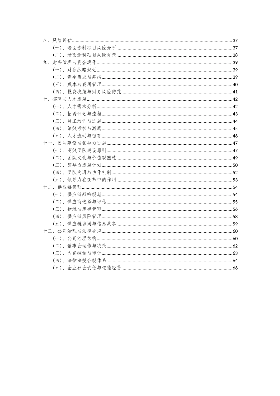 2025年墙面涂料项目投资分析及可行性报告_第3页