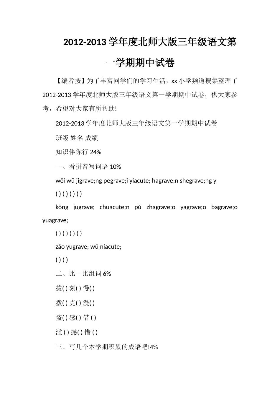 13学年度北师大版三年级语文第一学期期中试卷_第1页
