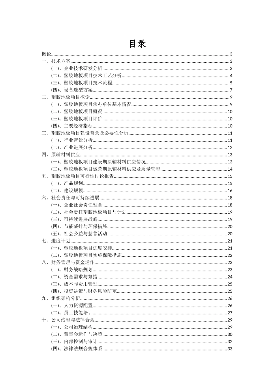 2025年塑胶地板项目可行性分析报告_第2页