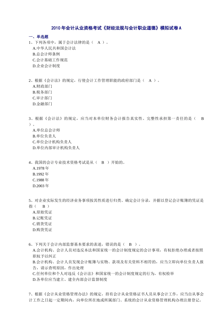 XXXX《财经法规》模拟试卷A_第1页