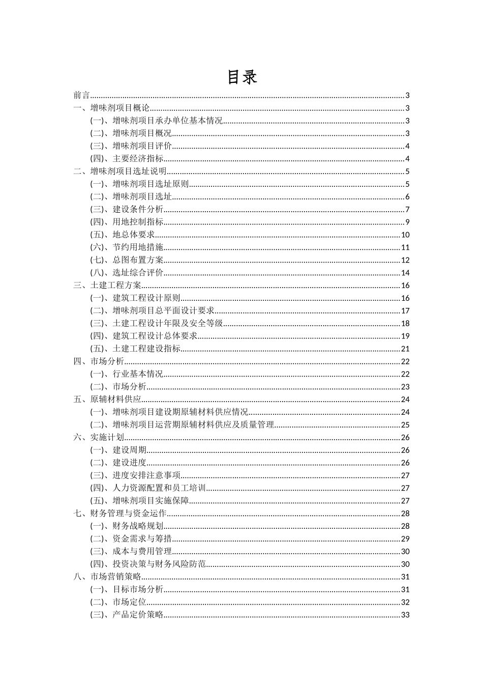 2025年增味剂项目可行性研究报告_第2页