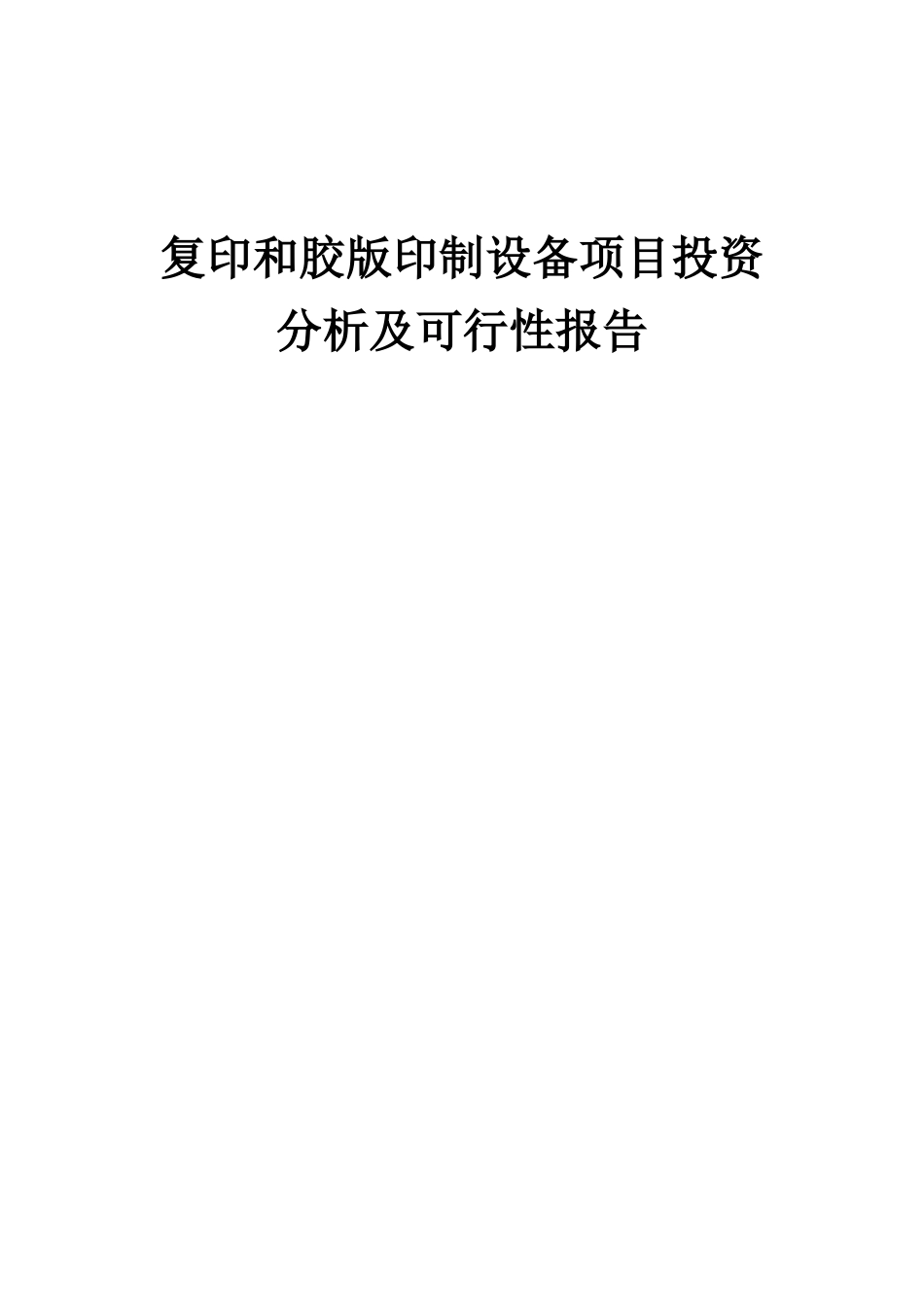 2025年复印和胶版印制设备项目投资分析及可行性报告_第1页