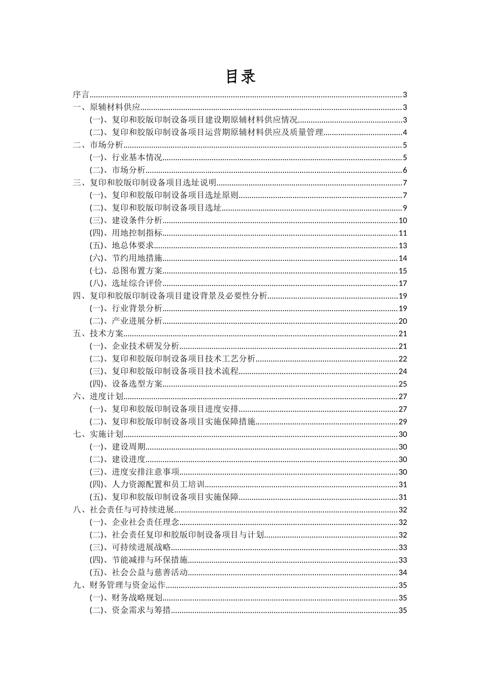 2025年复印和胶版印制设备项目投资分析及可行性报告_第2页