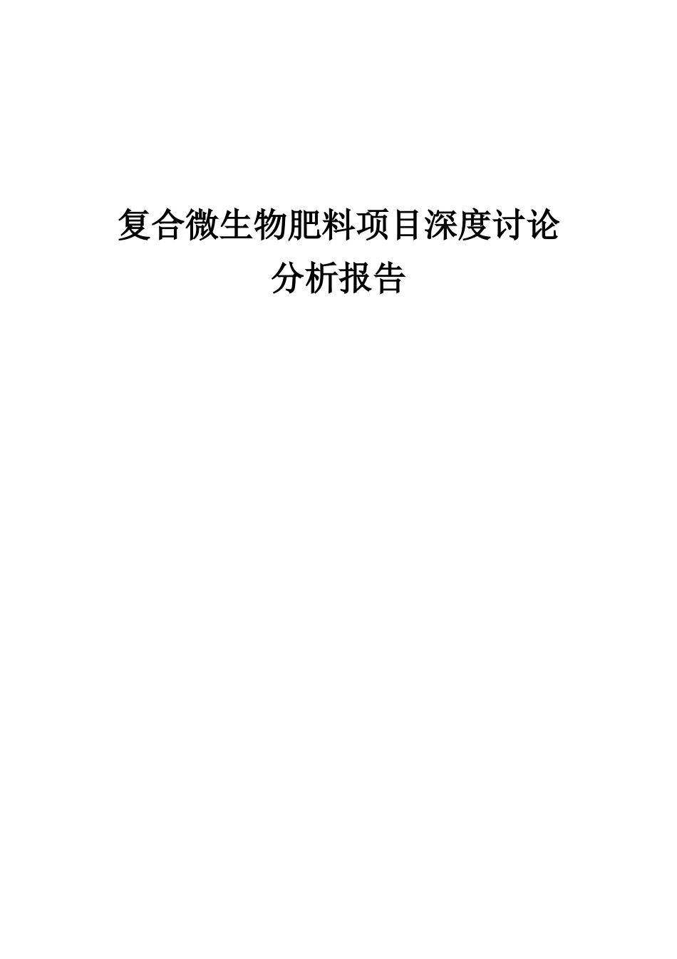 2025年复合微生物肥料项目深度研究分析报告_第1页