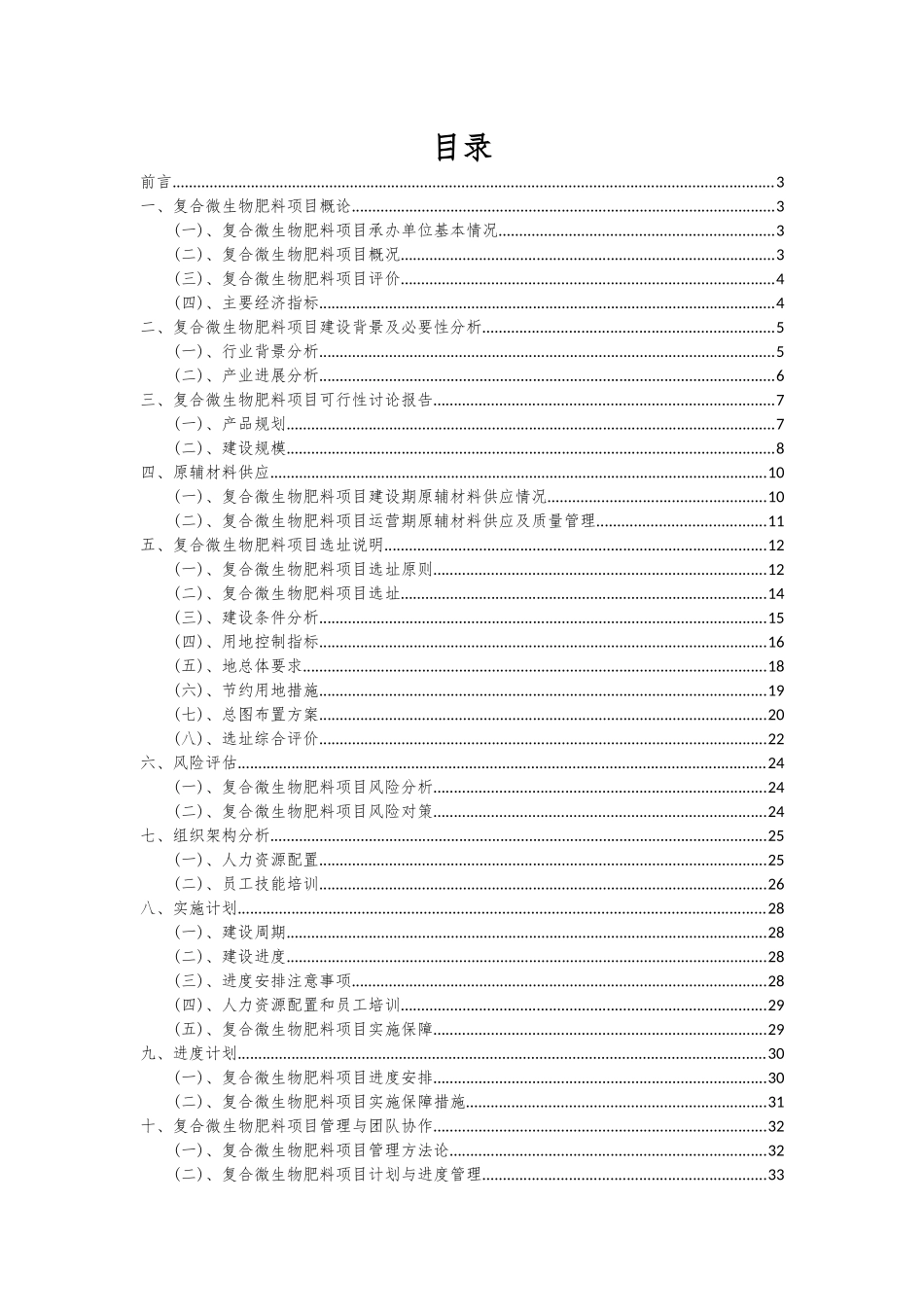 2025年复合微生物肥料项目深度研究分析报告_第2页