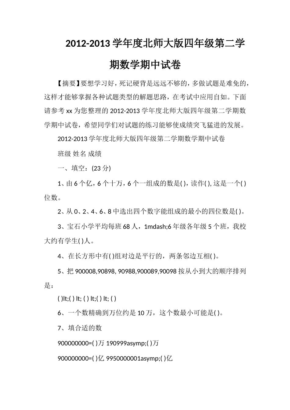 13学年度北师大版四年级第二学期数学期中试卷_第1页