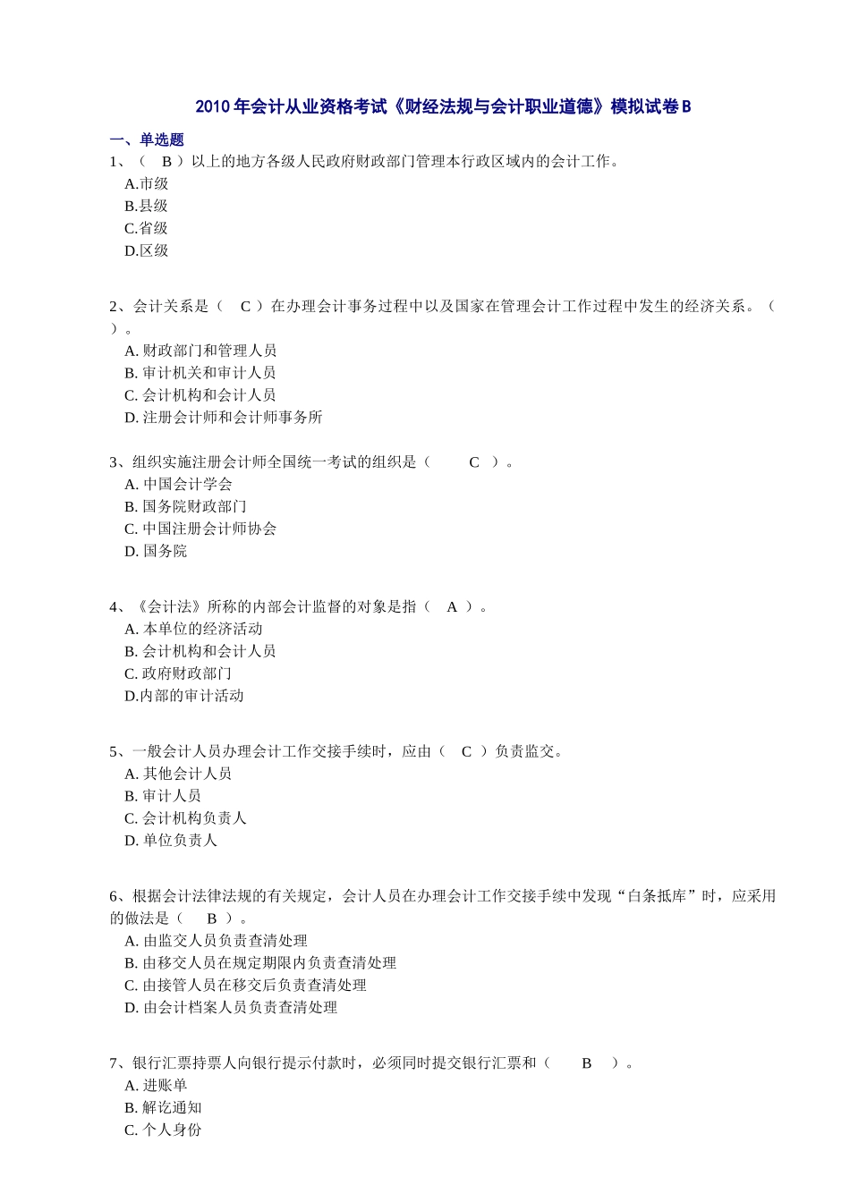 XXXX《财经法规》模拟试卷B_第1页