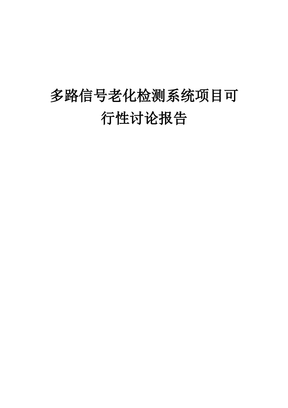 2025年多路信号老化检测系统项目可行性研究报告_第1页