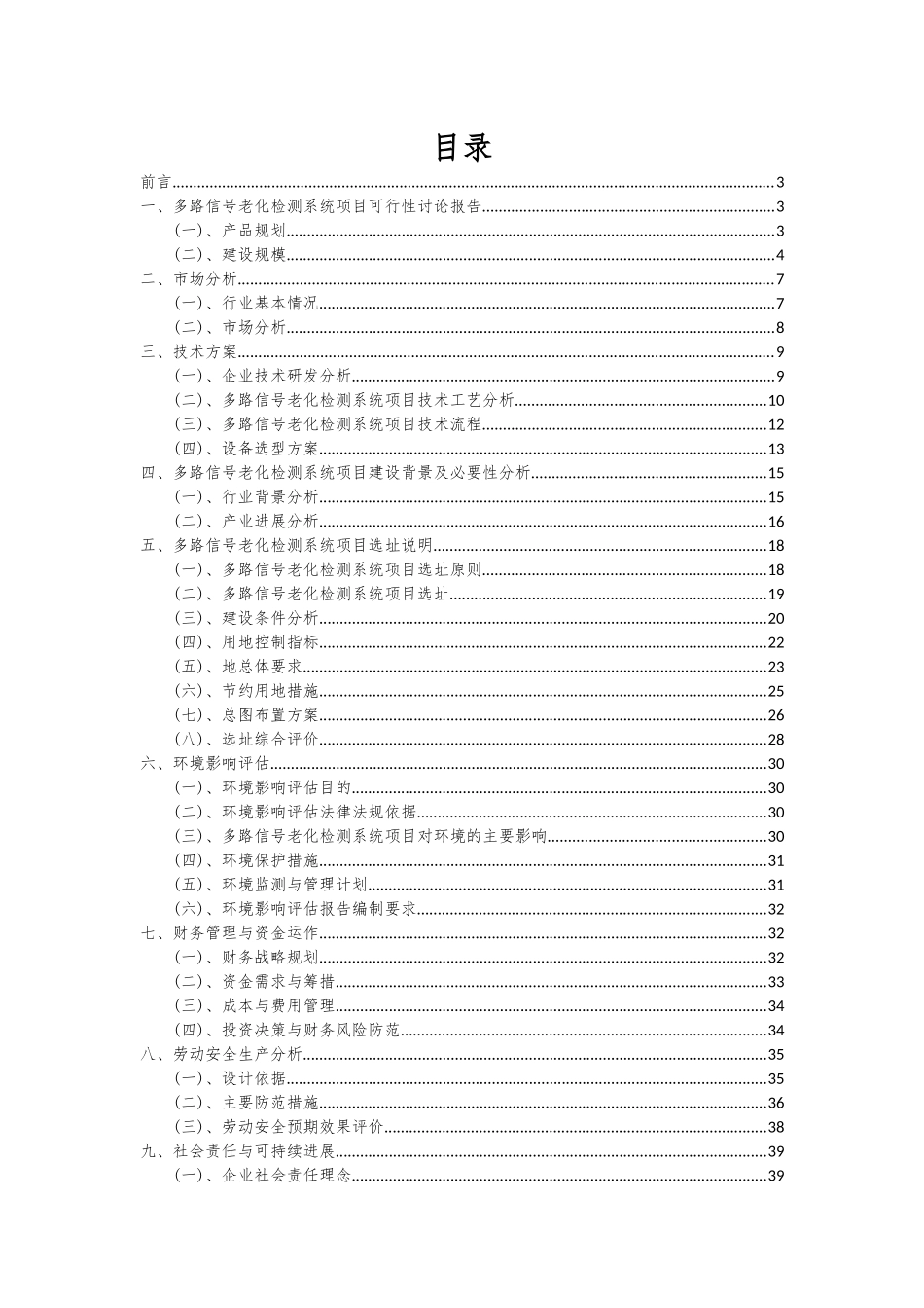 2025年多路信号老化检测系统项目可行性研究报告_第2页