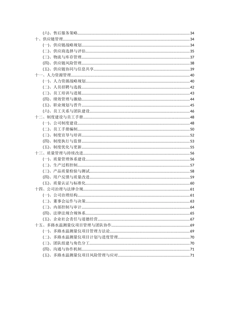 2025年多路水温测量仪项目深度研究分析报告_第3页