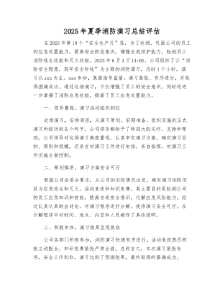 2025年夏季消防演练总结评估