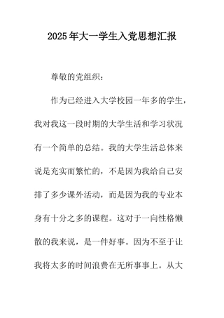 2025年大一学生入党思想汇报