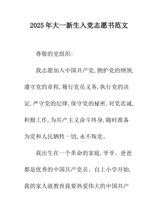 2025年大一新生入党志愿书范文