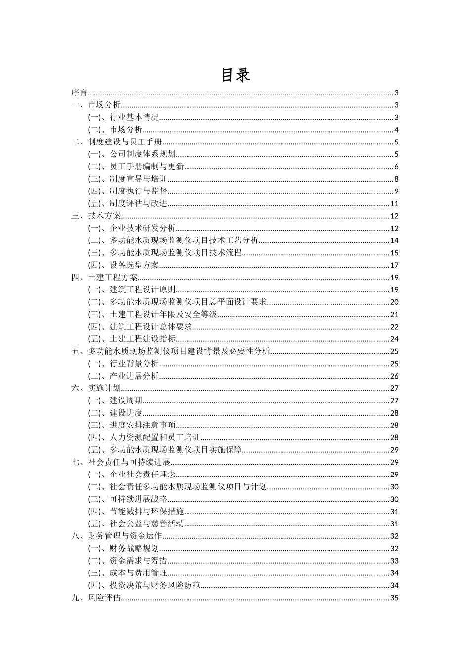 2025年多功能水质现场监测仪项目可行性研究报告_第2页