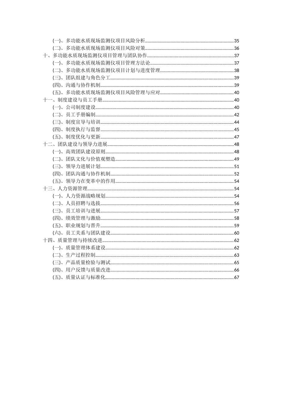 2025年多功能水质现场监测仪项目可行性研究报告_第3页