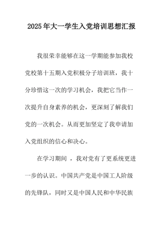 2025年大一学生入党培训思想汇报