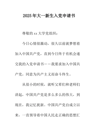 2025年大一新生入党申请书