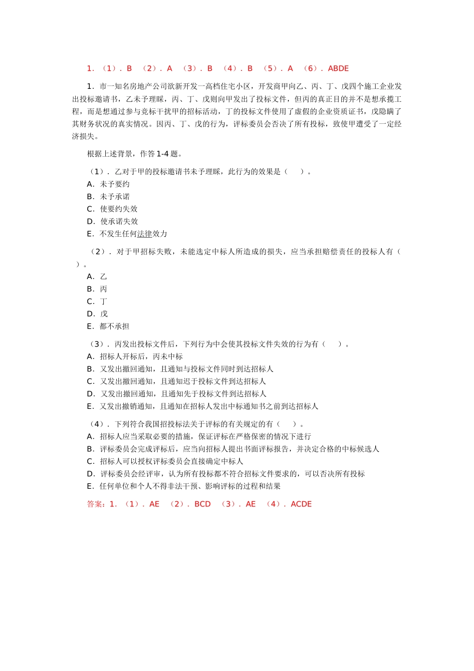 XXXX《法规与相关知识》预习题及答案_第2页