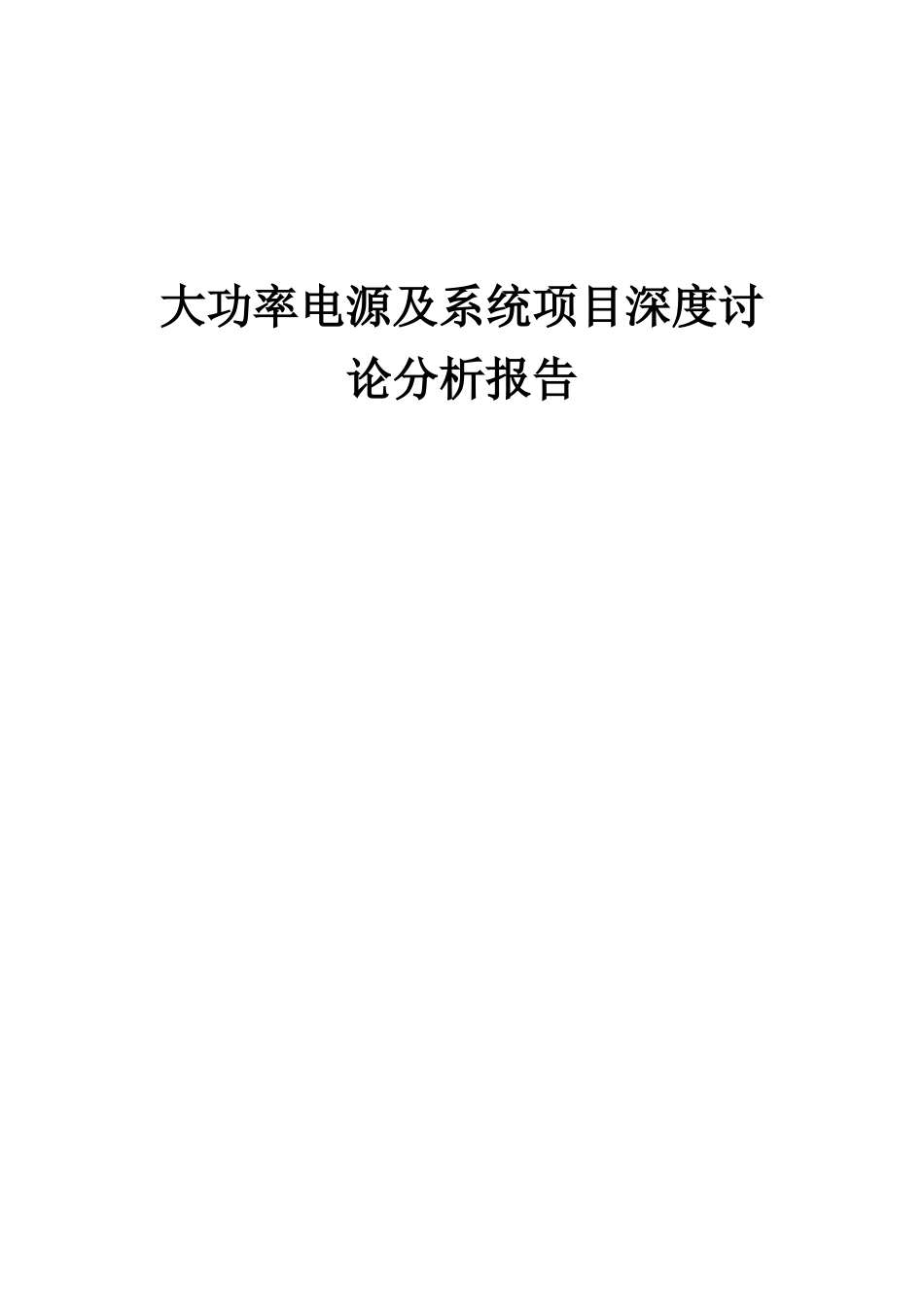 2025年大功率电源及系统项目深度研究分析报告_第1页