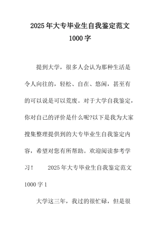 2025年大专毕业生自我鉴定范文1000字