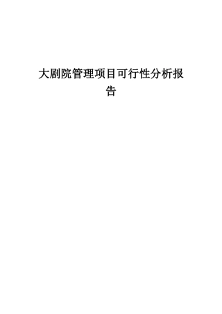 2025年大剧院管理项目可行性分析报告