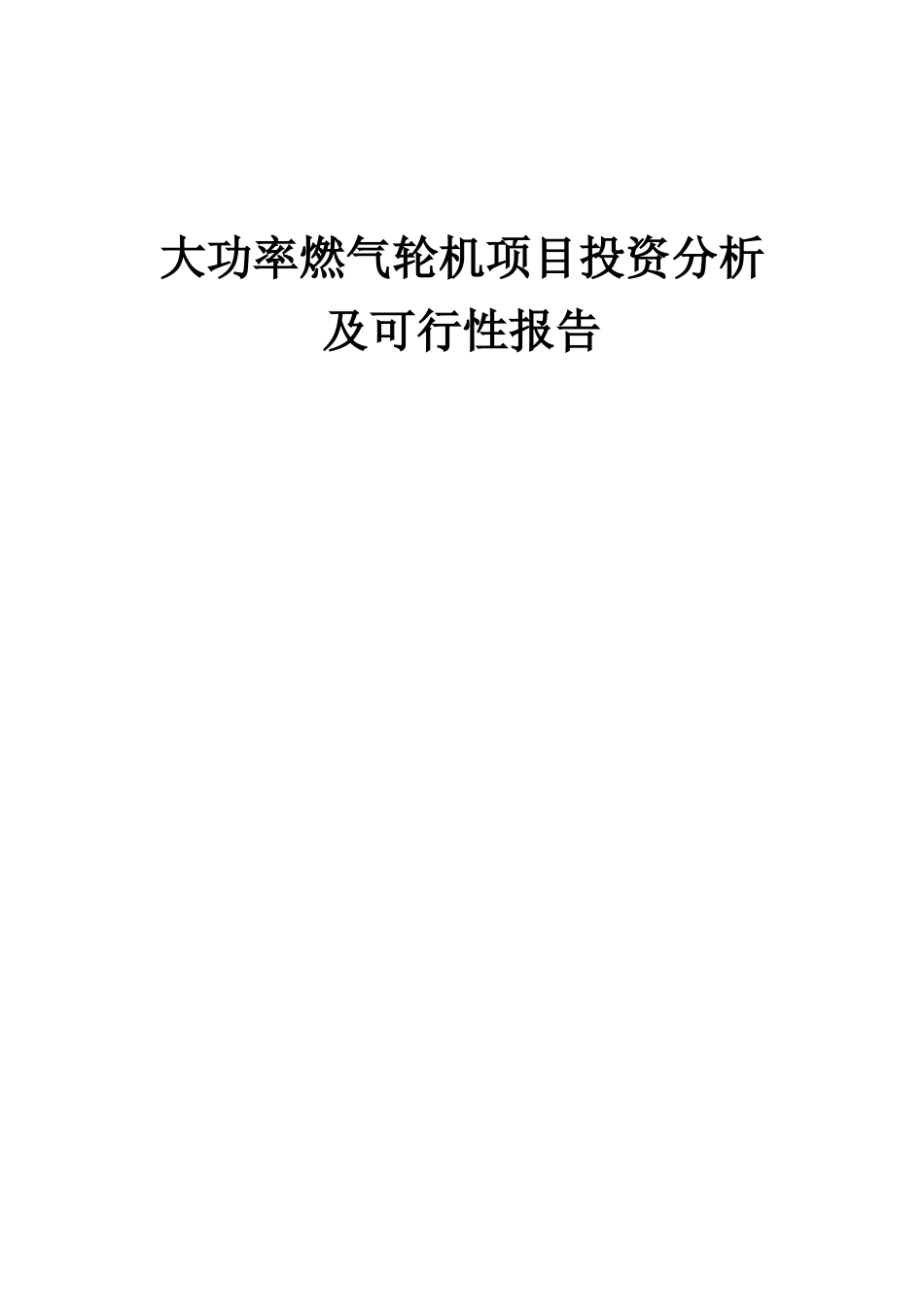 2025年大功率燃气轮机项目投资分析及可行性报告_第1页