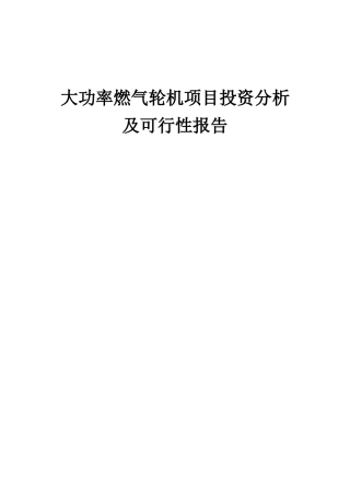 2025年大功率燃气轮机项目投资分析及可行性报告