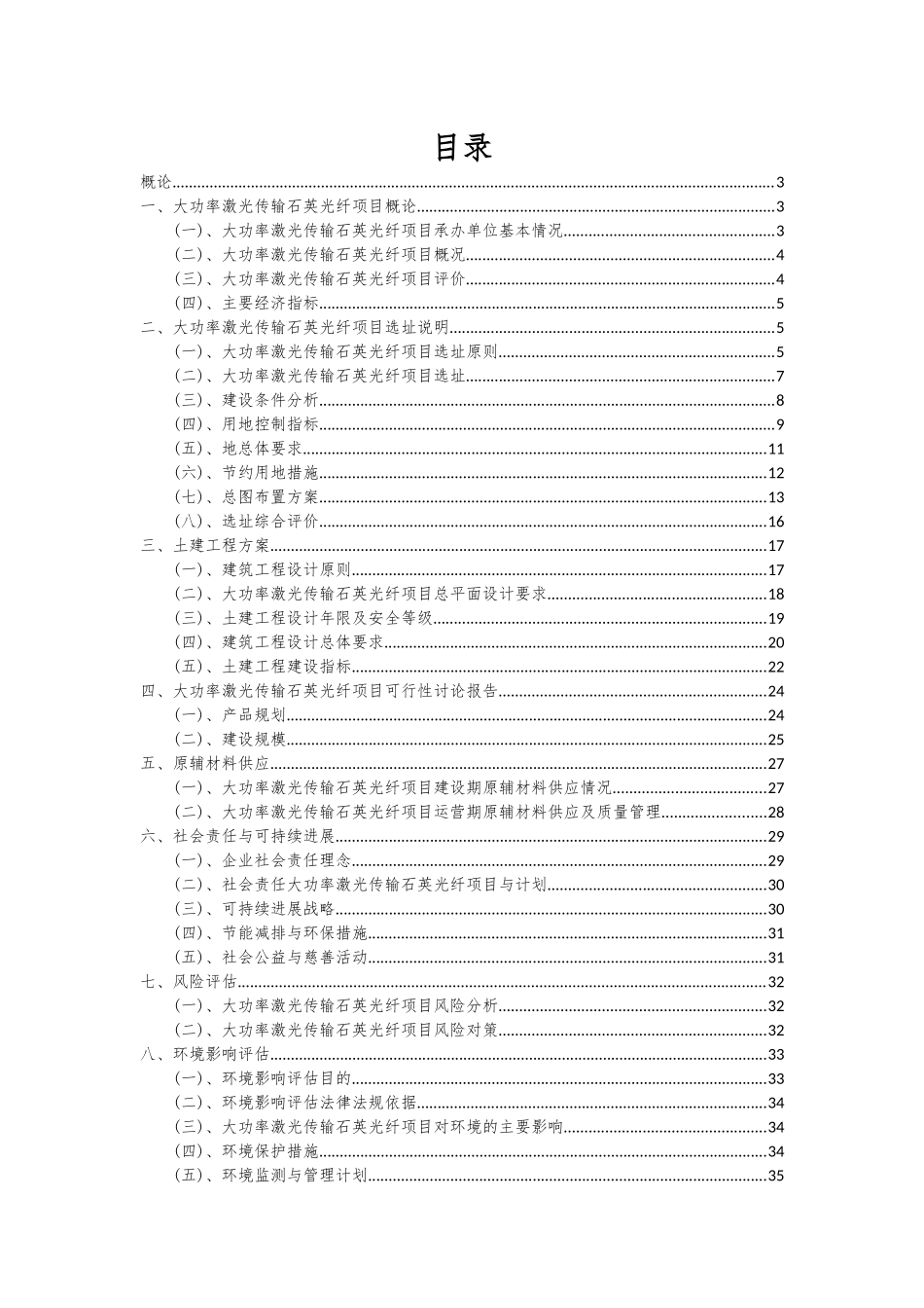 2025年大功率激光传输石英光纤项目深度研究分析报告_第2页