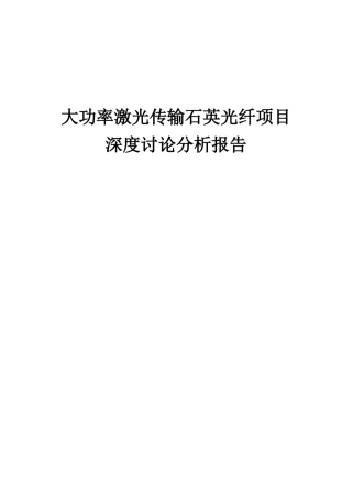 2025年大功率激光传输石英光纤项目深度研究分析报告