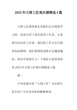 2025年大国工匠观后感精选4篇