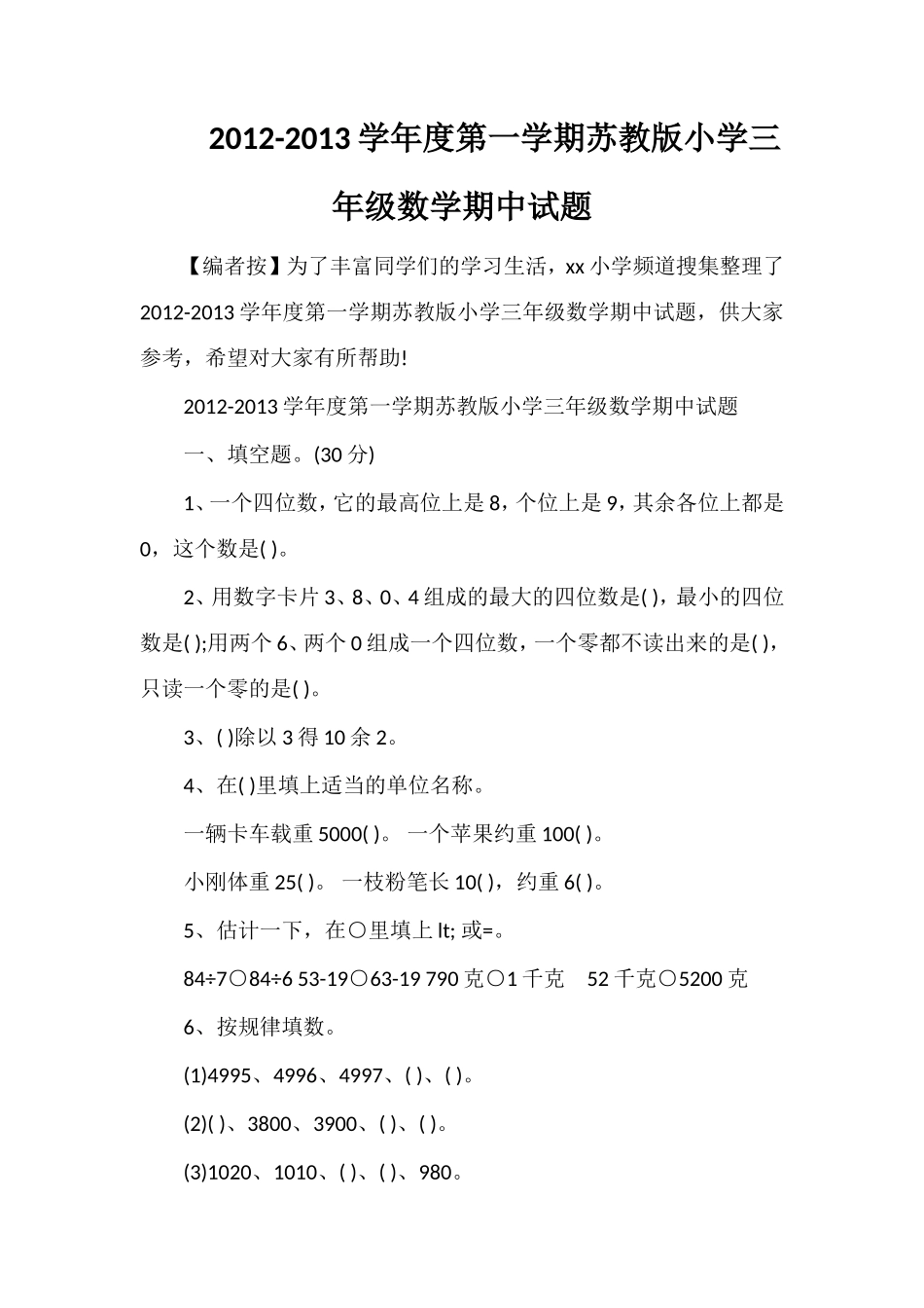 13学年度第一学期苏教版小学三年级数学期中试题_第1页