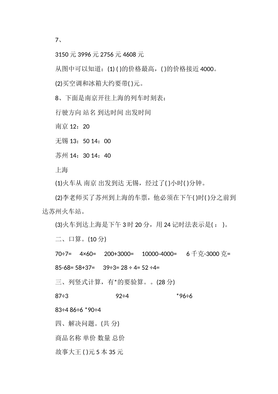 13学年度第一学期苏教版小学三年级数学期中试题_第2页