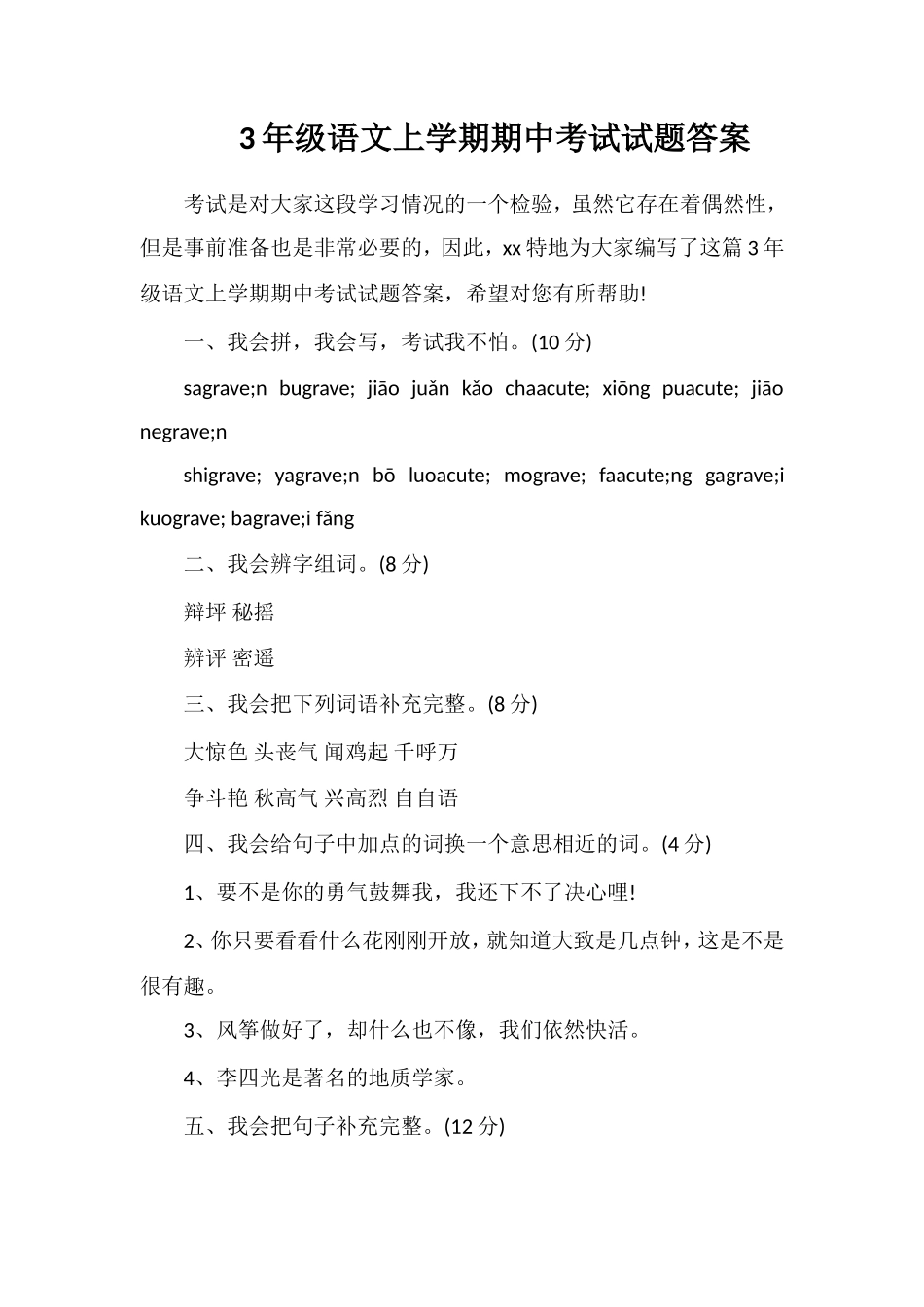 3年级语文上学期期中考试试题答案_第1页