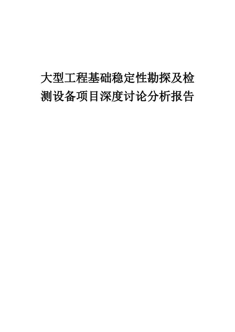 2025年大型工程基础稳定性勘探及检测设备项目深度研究分析报告_第1页
