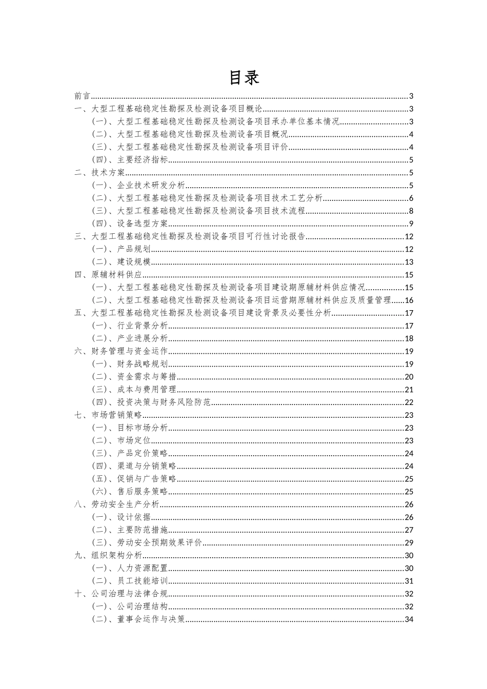2025年大型工程基础稳定性勘探及检测设备项目深度研究分析报告_第2页