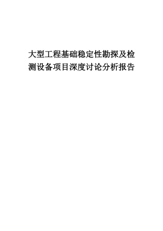 2025年大型工程基础稳定性勘探及检测设备项目深度研究分析报告