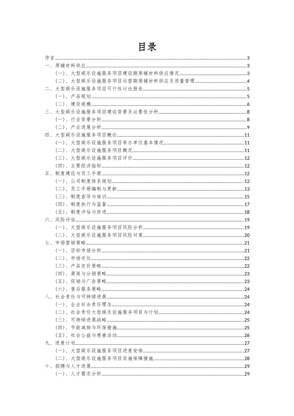 2025年大型娱乐设施服务项目可行性分析报告_第2页